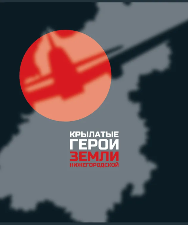 Обложка книги «Крылатые герои земли Нижегородской»